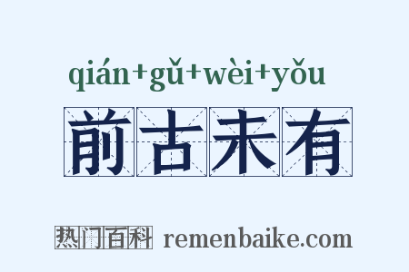 前古未有是什么意思的图片